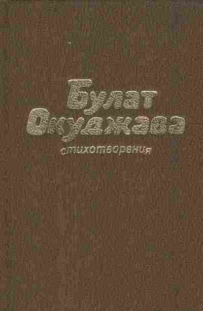 Книга Окуджава Б. Стихотворения, 11-9993, Баград.рф